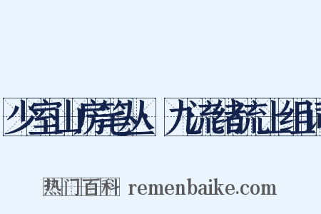 少室山房笔丛·九流绪流上组词是什么意思的图片